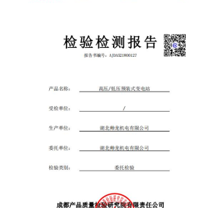 高压/低压预装式变电站