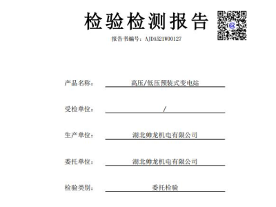 高压/低压预装式变电站