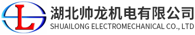 湖北帅龙机电有限公司